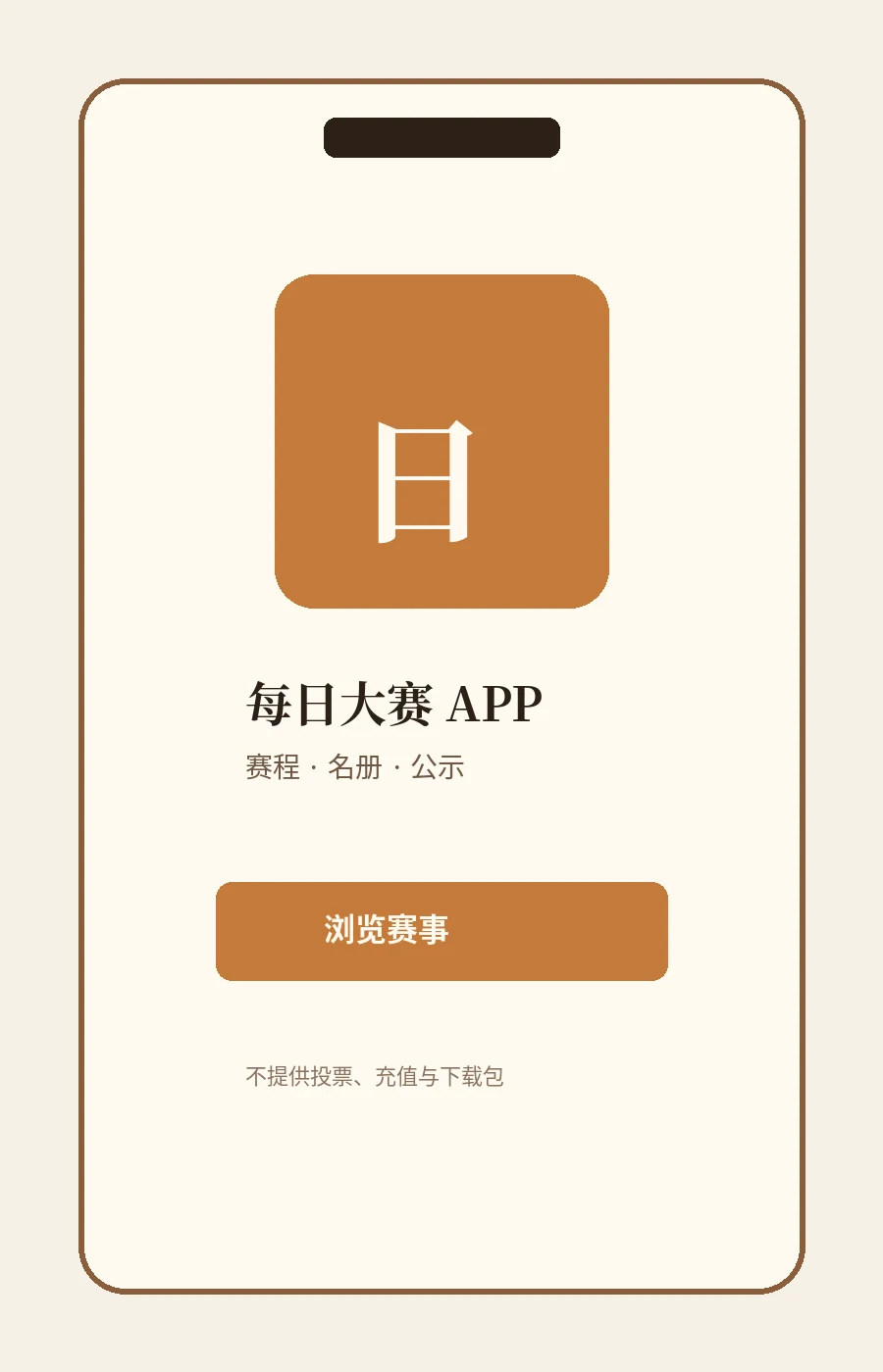 每日大赛APP｜把赛事信息放进更清楚的移动路径