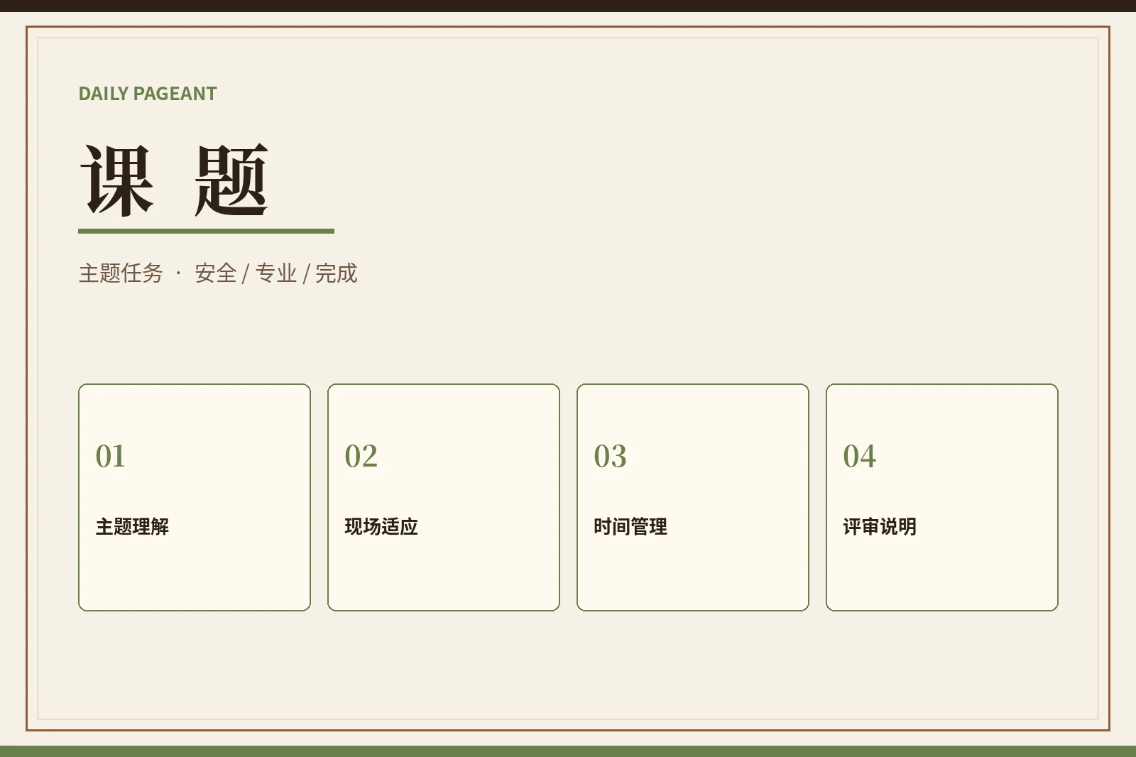 课题｜用明确任务观察理解、执行与协作