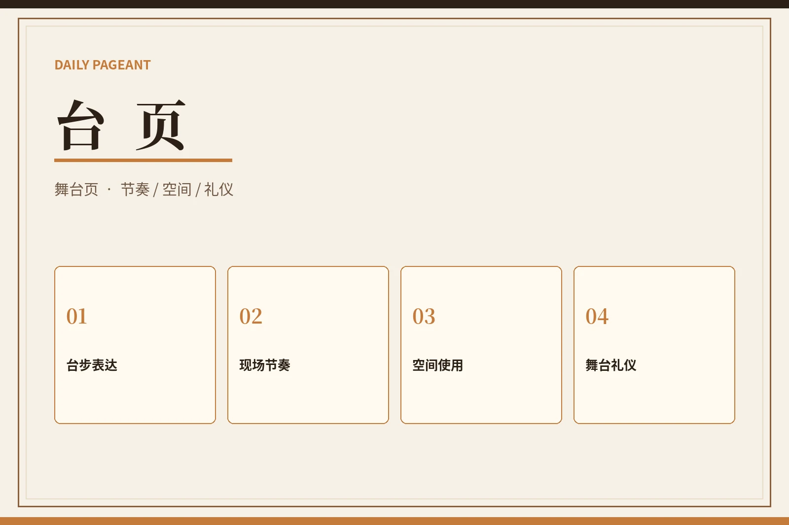 台页｜把舞台表达拆成可练习的动作与判断