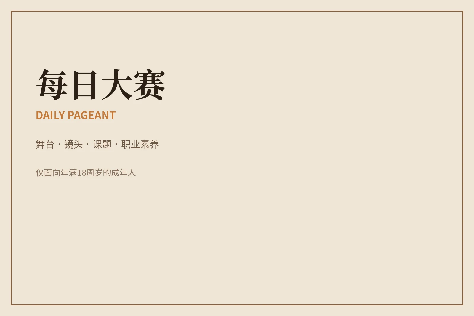 关于每日大赛|把专业表达放在清楚、公平与安全的框架里